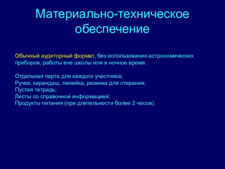 Материально-техническое обеспечение Обычный аудиторный формат, без использования астрономических приборов, работы вне