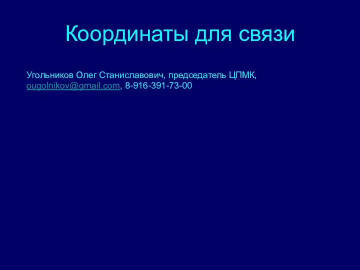 Координаты для связи Угольников Олег Станиславович, председатель ЦПМК, ougolnikov@gmail.com, 8-916-391-73-00