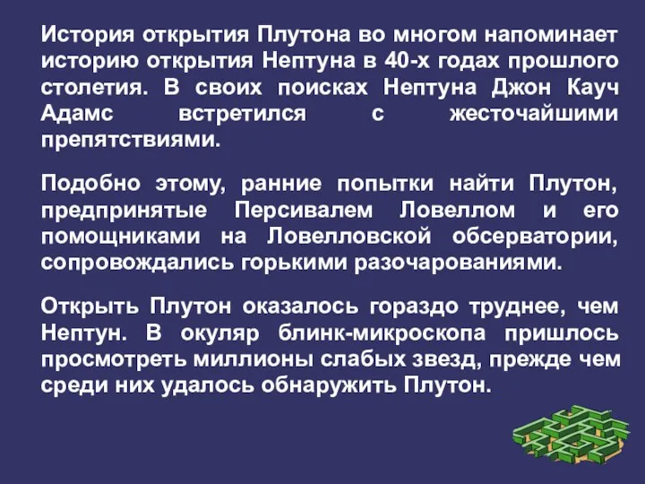 История открытия Плутона во многом напоминает историю открытия Нептуна в 40-х