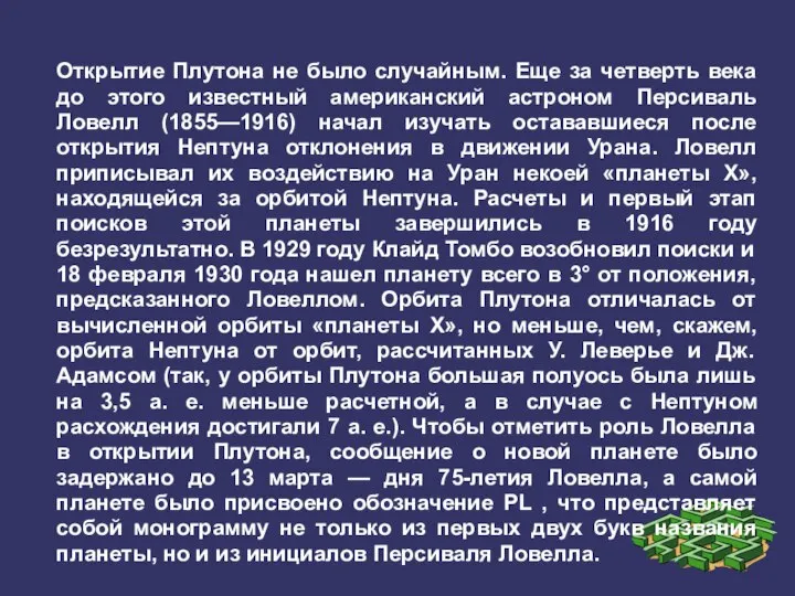 Открытие Плутона не было случайным. Еще за четверть века до этого