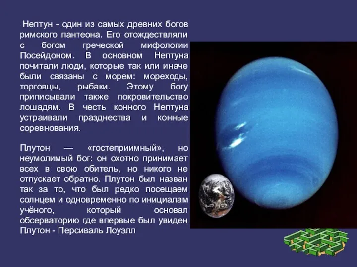 Нептун - один из самых древних богов римского пантеона. Его отождествляли