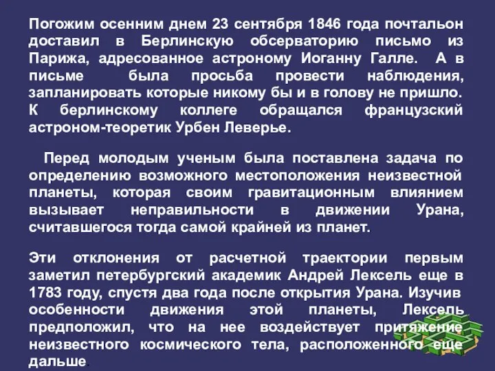 Погожим осенним днем 23 сентября 1846 года почтальон доставил в Берлинскую