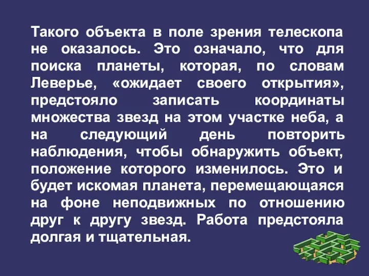 Такого объекта в поле зрения телескопа не оказалось. Это означало, что