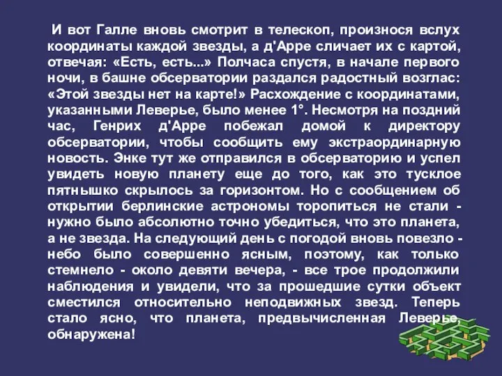 И вот Галле вновь смотрит в телескоп, произнося вслух координаты каждой