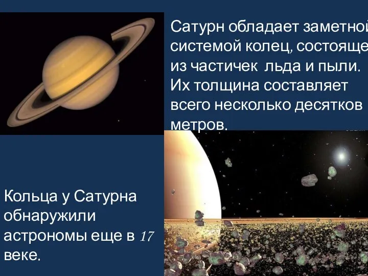 Кольца у Сатурна обнаружили астрономы еще в 17 веке. Сатурн обладает