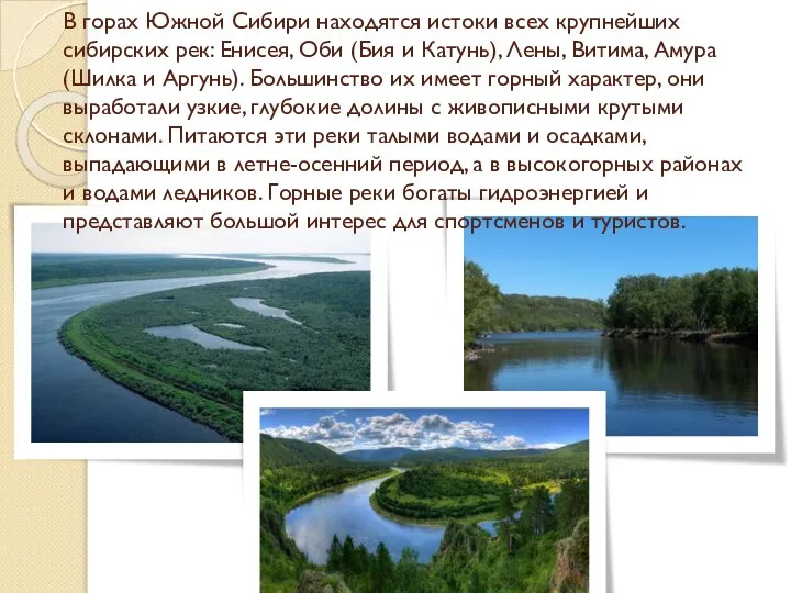 В горах Южной Сибири находятся истоки всех крупнейших сибирских рек: Енисея,