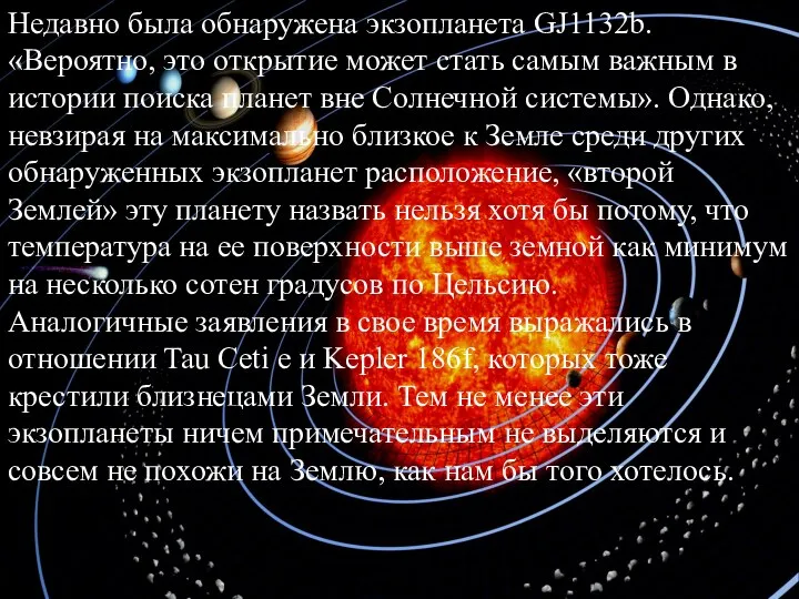Недавно была обнаружена экзопланета GJ1132b. «Вероятно, это открытие может стать самым