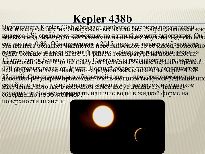 Экзопланета Kepler 438b обладает наиболее высоким показателем индекса ESI среди всех