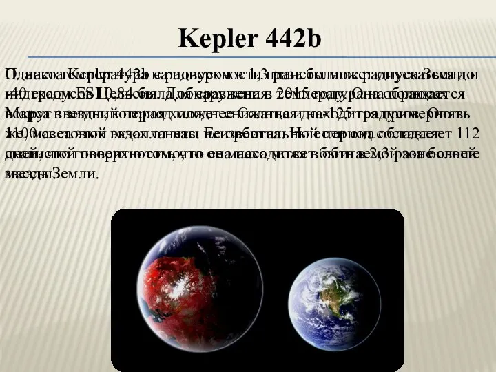 Планета Kepler 442b с радиусом в 1,3 раза больше радиуса Земли