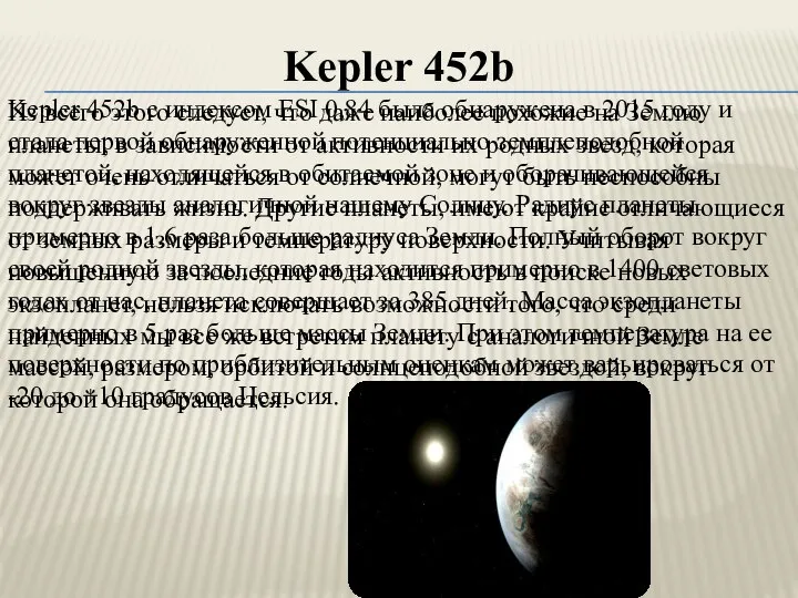 Kepler 452b Kepler 452b с индексом ESI 0,84 была обнаружена в