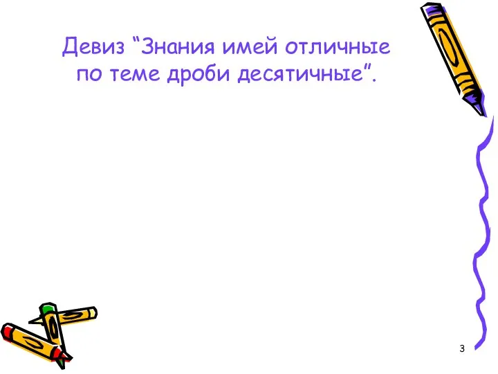 Девиз “Знания имей отличные по теме дроби десятичные”.