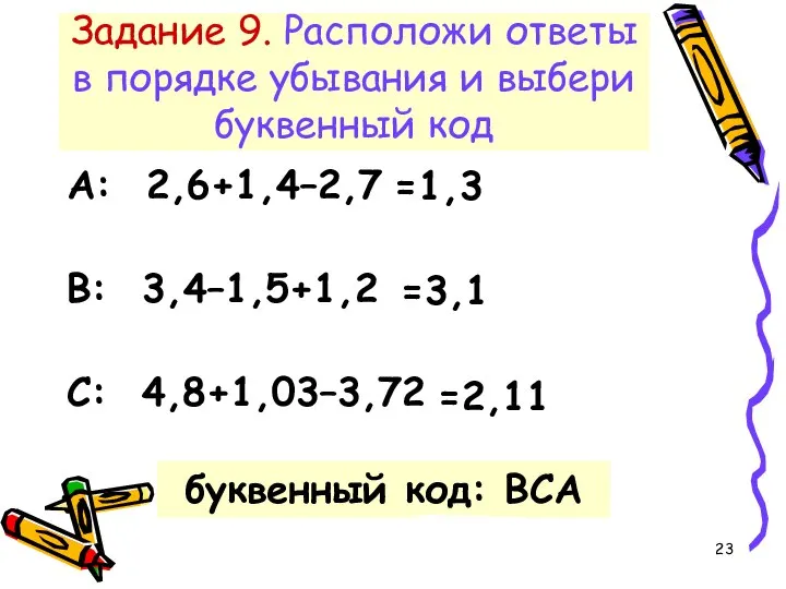 Задание 9. Расположи ответы в порядке убывания и выбери буквенный код