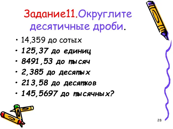 Задание11.Округлите десятичные дроби. 14,359 до сотых 125,37 до единиц 8491,53 до