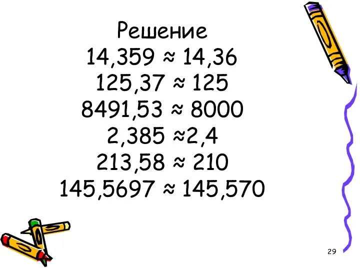 Решение 14,359 ≈ 14,36 125,37 ≈ 125 8491,53 ≈ 8000 2,385