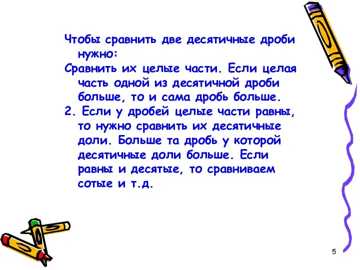 Чтобы сравнить две десятичные дроби нужно: Сравнить их целые части. Если