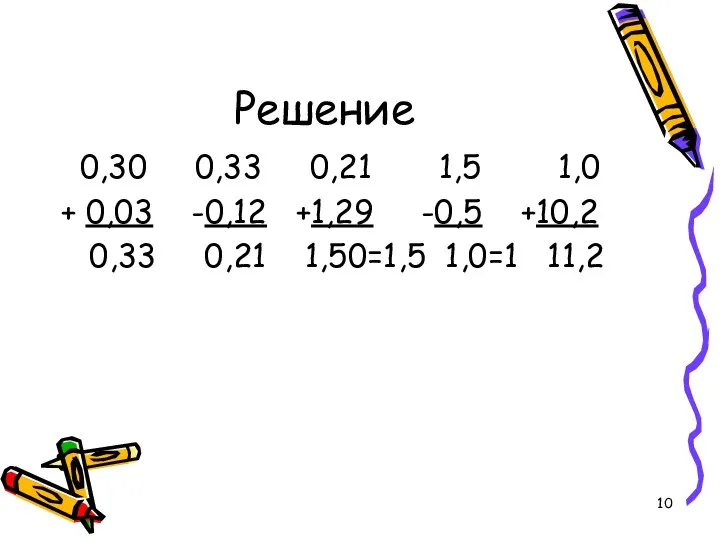 Решение 0,30 0,33 0,21 1,5 1,0 + 0,03 -0,12 +1,29 -0,5