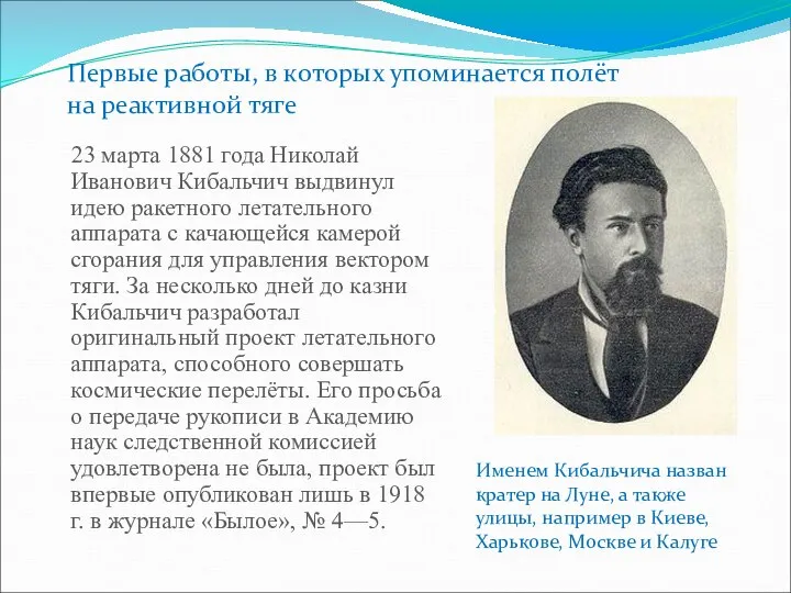 23 марта 1881 года Николай Иванович Кибальчич выдвинул идею ракетного летательного