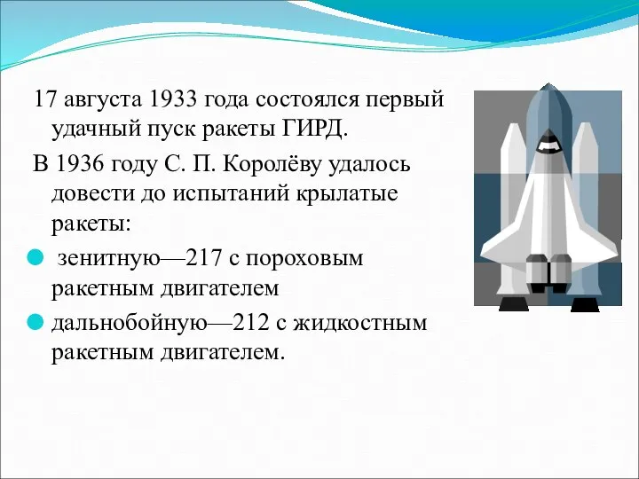 17 августа 1933 года состоялся первый удачный пуск ракеты ГИРД. В