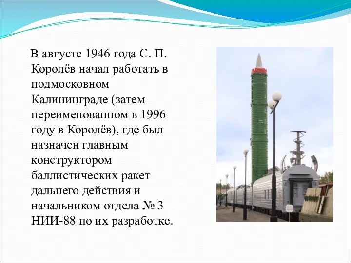 В августе 1946 года С. П. Королёв начал работать в подмосковном