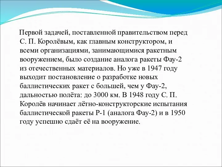 Первой задачей, поставленной правительством перед С. П. Королёвым, как главным конструктором,