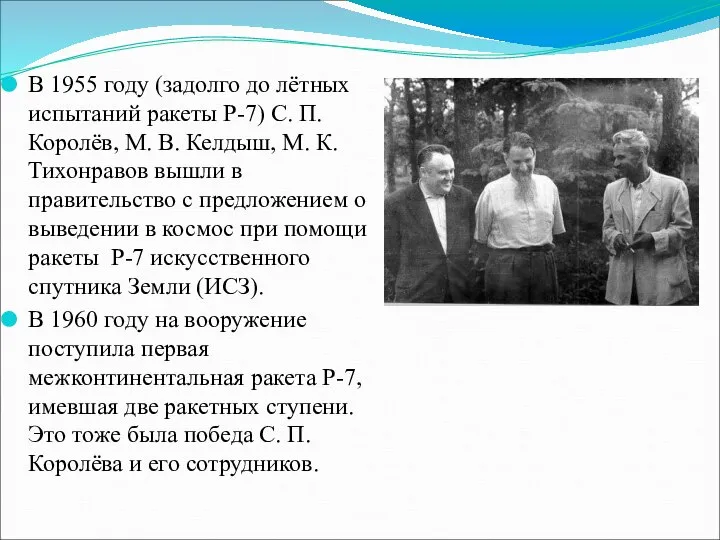 В 1955 году (задолго до лётных испытаний ракеты Р-7) С. П.