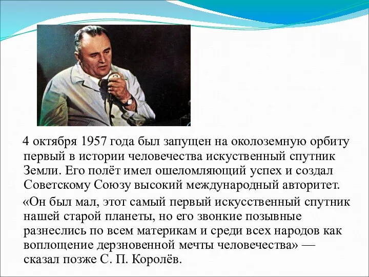 4 октября 1957 года был запущен на околоземную орбиту первый в