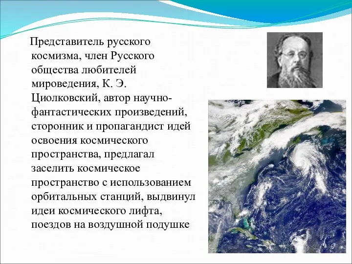 Представитель русского космизма, член Русского общества любителей мироведения, К. Э. Циолковский,