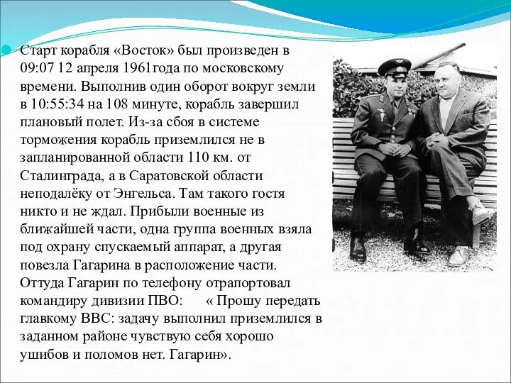 Старт корабля «Восток» был произведен в 09:07 12 апреля 1961года по