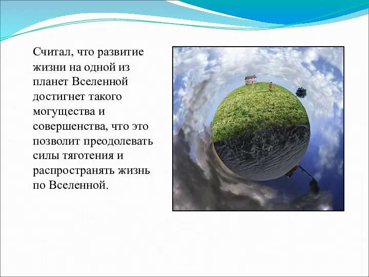 Считал, что развитие жизни на одной из планет Вселенной достигнет такого