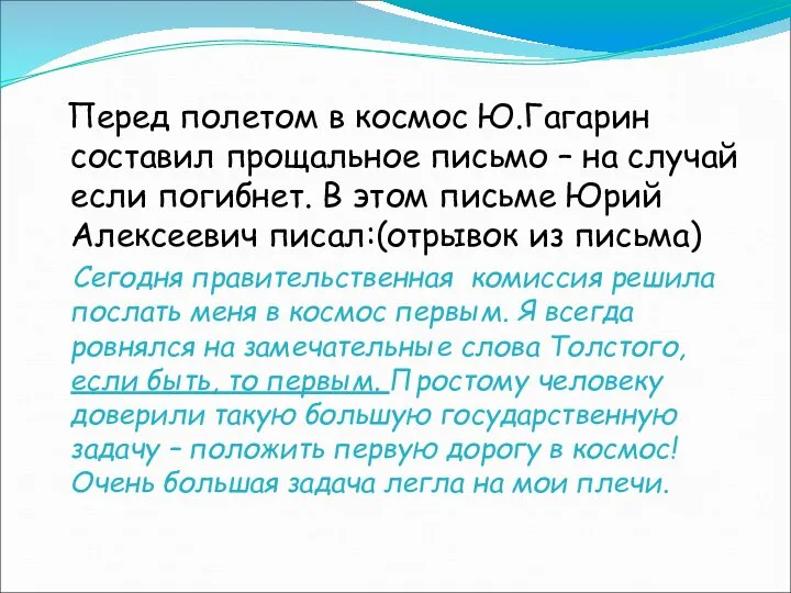 Перед полетом в космос Ю.Гагарин составил прощальное письмо – на случай