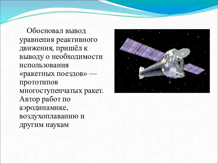 Обосновал вывод уравнения реактивного движения, пришёл к выводу о необходимости использования