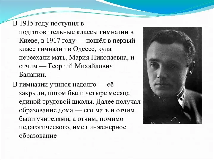 В 1915 году поступил в подготовительные классы гимназии в Киеве, в