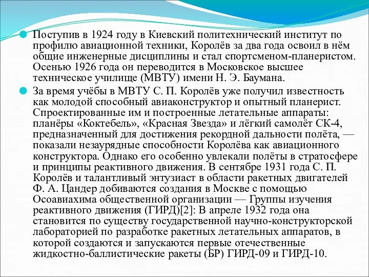 Поступив в 1924 году в Киевский политехнический институт по профилю авиационной