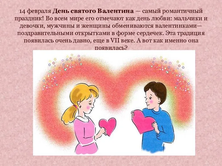 14 февраля День святого Валентина — самый романтичный праздник! Во всем