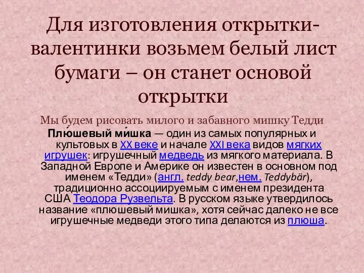 Для изготовления открытки-валентинки возьмем белый лист бумаги – он станет основой