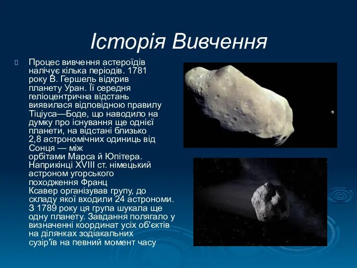 Історія Вивчення Процес вивчення астероїдів налічує кілька періодів. 1781 року В.