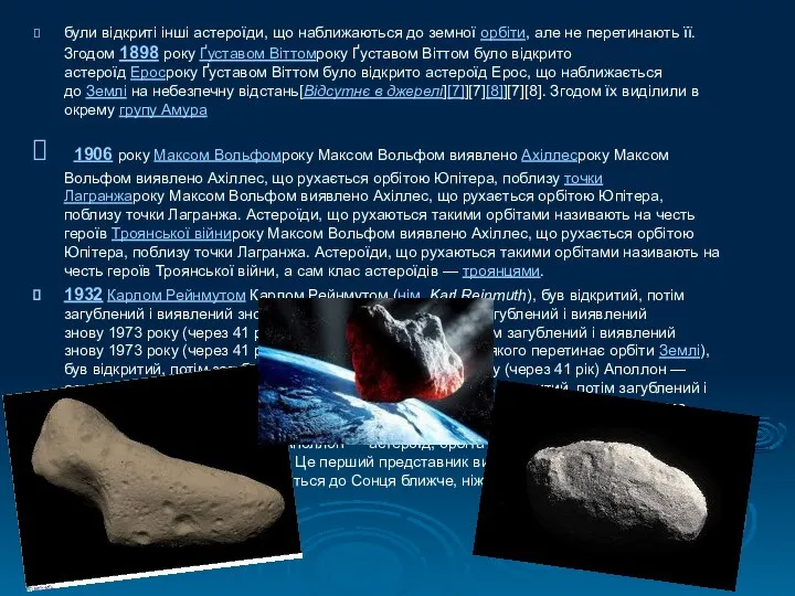 були відкриті інші астероїди, що наближаються до земної орбіти, але не