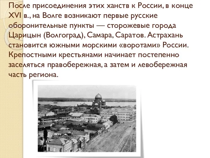 После присоединения этих ханств к России, в конце XVI в., на