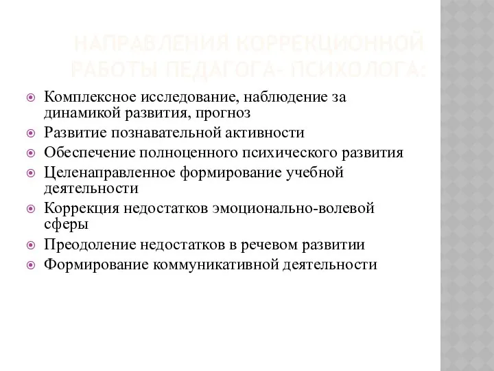 НАПРАВЛЕНИЯ КОРРЕКЦИОННОЙ РАБОТЫ ПЕДАГОГА- ПСИХОЛОГА: Комплексное исследование, наблюдение за динамикой развития,