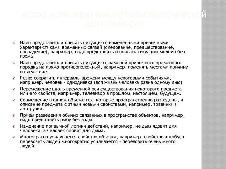 МЕТОД КОРРЕКЦИИ АНАЛИТИКО-СИНТЕТИЧЕСКОЙ ДЕЯТЕЛЬНОСТИ Надо представить и описать ситуацию с измененными