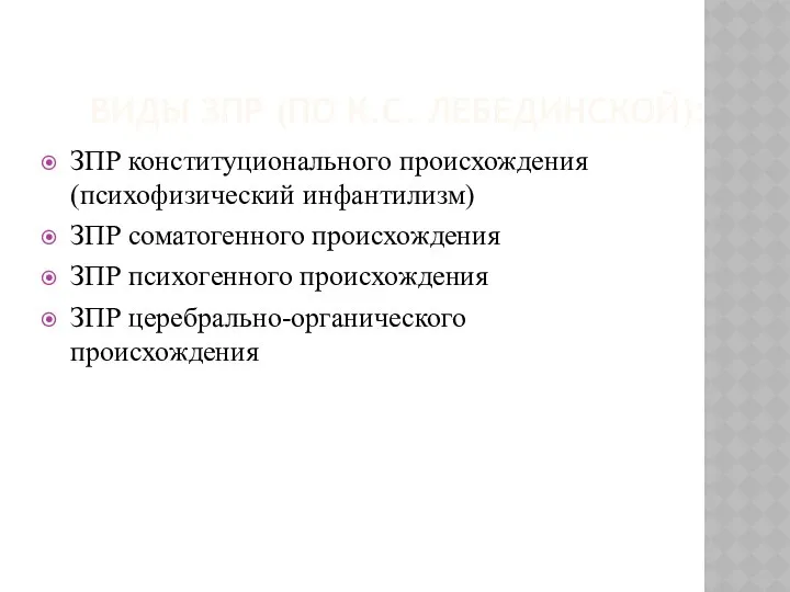 ВИДЫ ЗПР (ПО К.С. ЛЕБЕДИНСКОЙ): ЗПР конституционального происхождения (психофизический инфантилизм) ЗПР