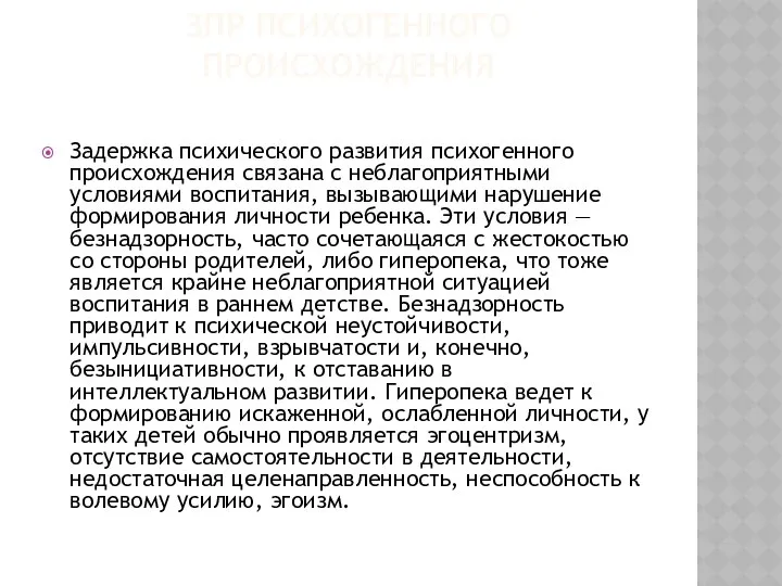 ЗПР ПСИХОГЕННОГО ПРОИСХОЖДЕНИЯ Задержка психического развития психогенного происхождения связана с неблагоприятными