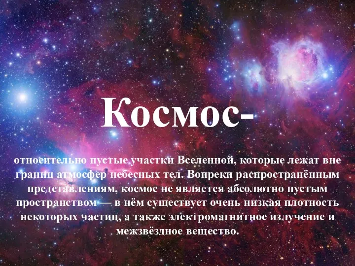 Космос- относительно пустые участки Вселенной, которые лежат вне границ атмосфер небесных