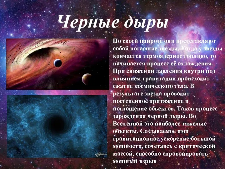 Черные дыры По своей природе они представляют собой погасшие звезды. Когда