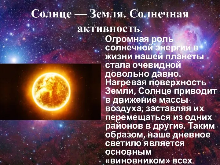 Солнце — Земля. Солнечная активность. Огромная роль солнечной энергии в жизни