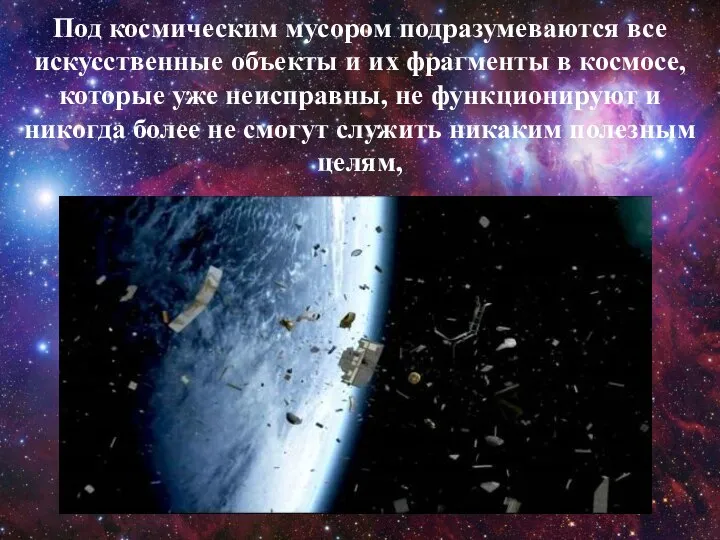 Под космическим мусором подразумеваются все искусственные объекты и их фрагменты в