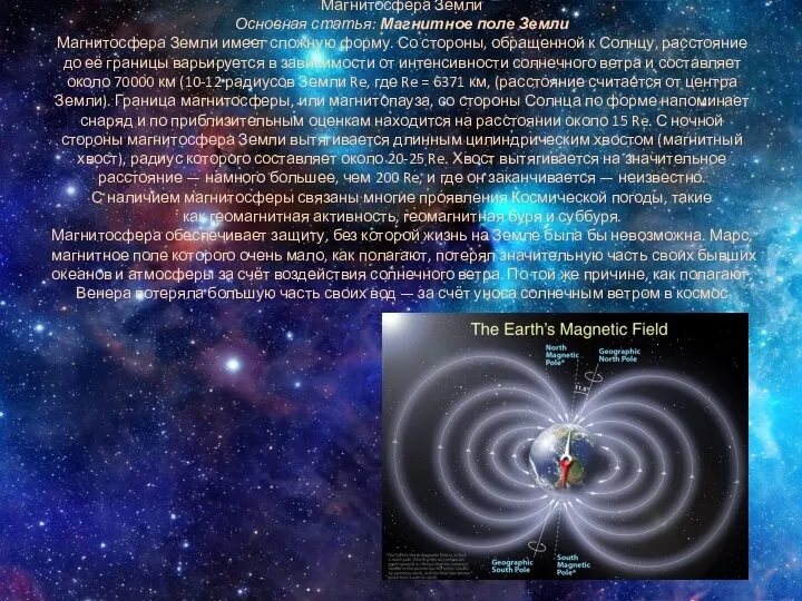 Магнитосфера Земли Основная статья: Магнитное поле Земли Магнитосфера Земли имеет сложную