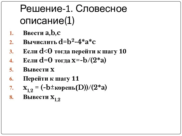 Решение-1. Словесное описание(1) Ввести a,b,c Вычислить d=b2-4*a*c Если d Если d=0