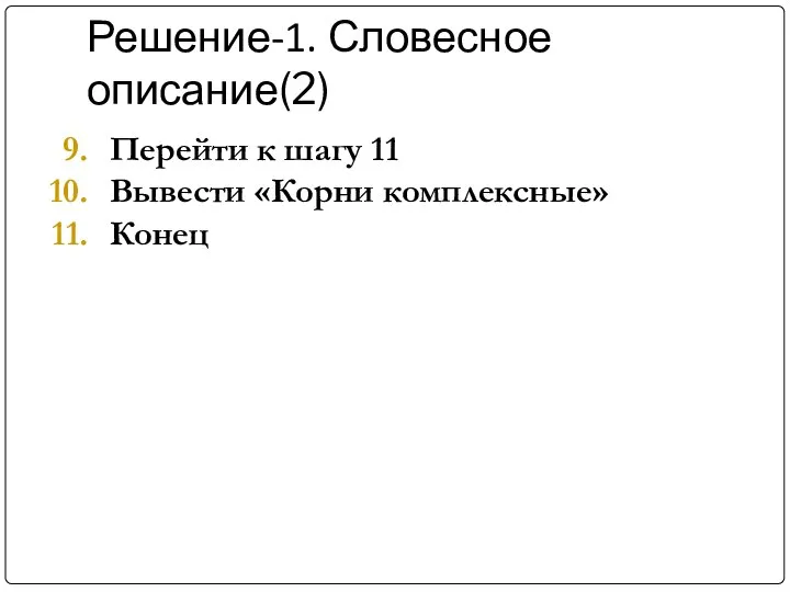 Решение-1. Словесное описание(2) Перейти к шагу 11 Вывести «Корни комплексные» Конец