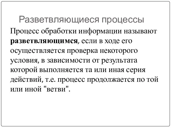 Разветвляющиеся процессы Процесс обработки информации называют разветвляющимся, если в ходе его